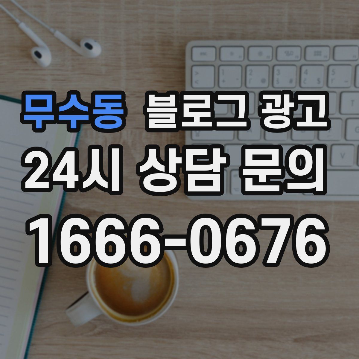 무수동 블로그 광고