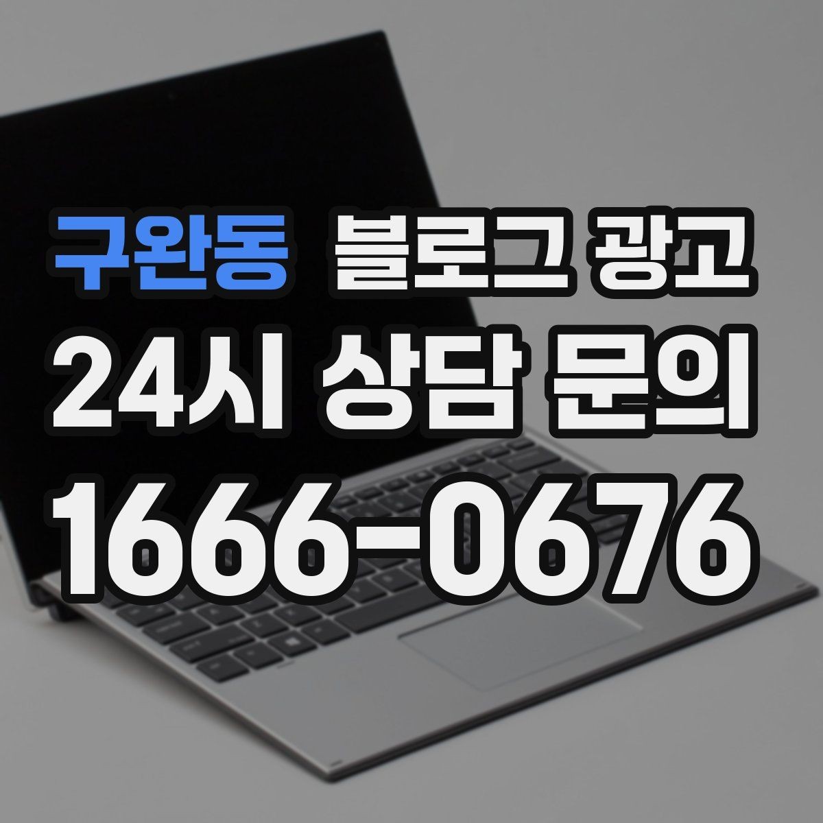 구완동 블로그 광고 한 번 중단해도 다시 이어 가기 쉬운 구조 만들기