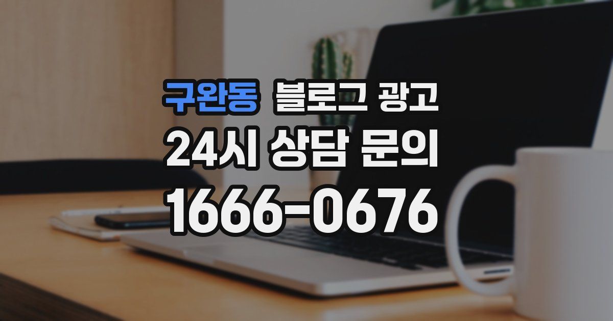 구완동 블로그 광고