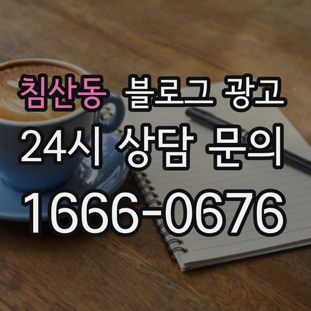 침산동 블로그 광고 매장 리모델링 전후를 사진과 글로 정리하기
