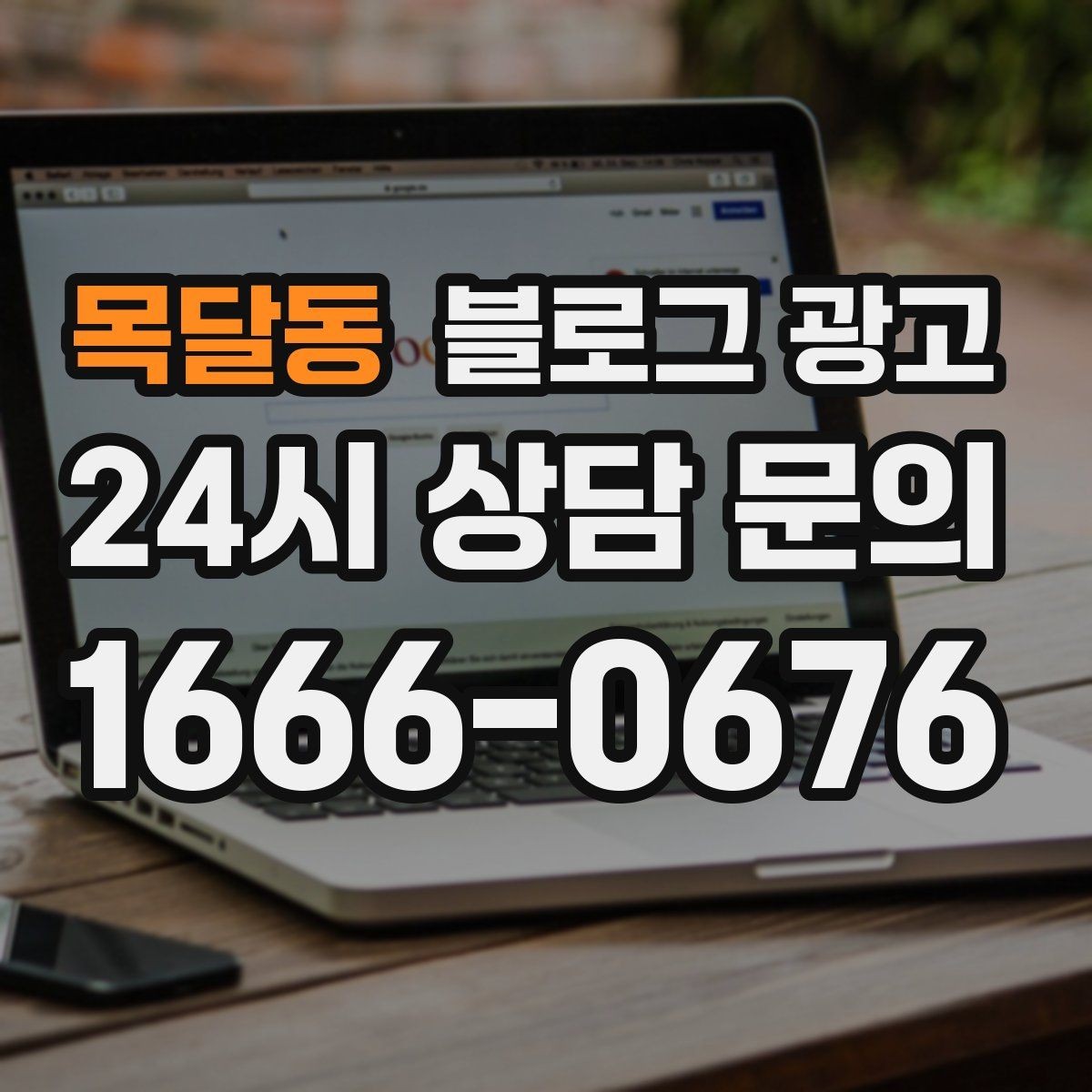 목달동 블로그 광고 연인과 데이트 코스에 어울리는 가게 소개