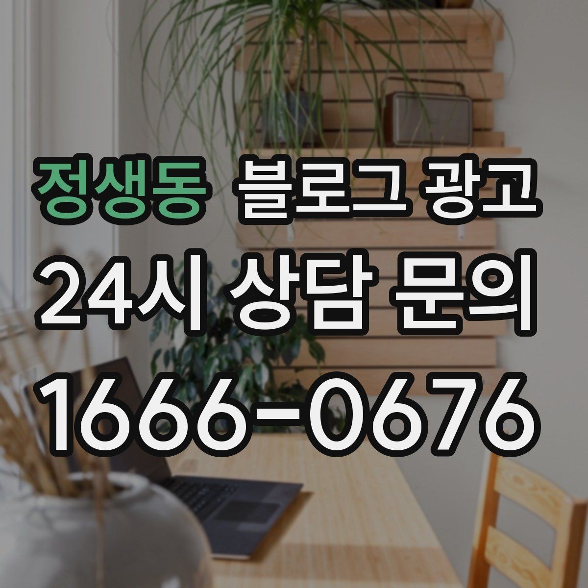 정생동 블로그 광고 하나의 글로 여러 채널에서 활용하는 재사용 전략