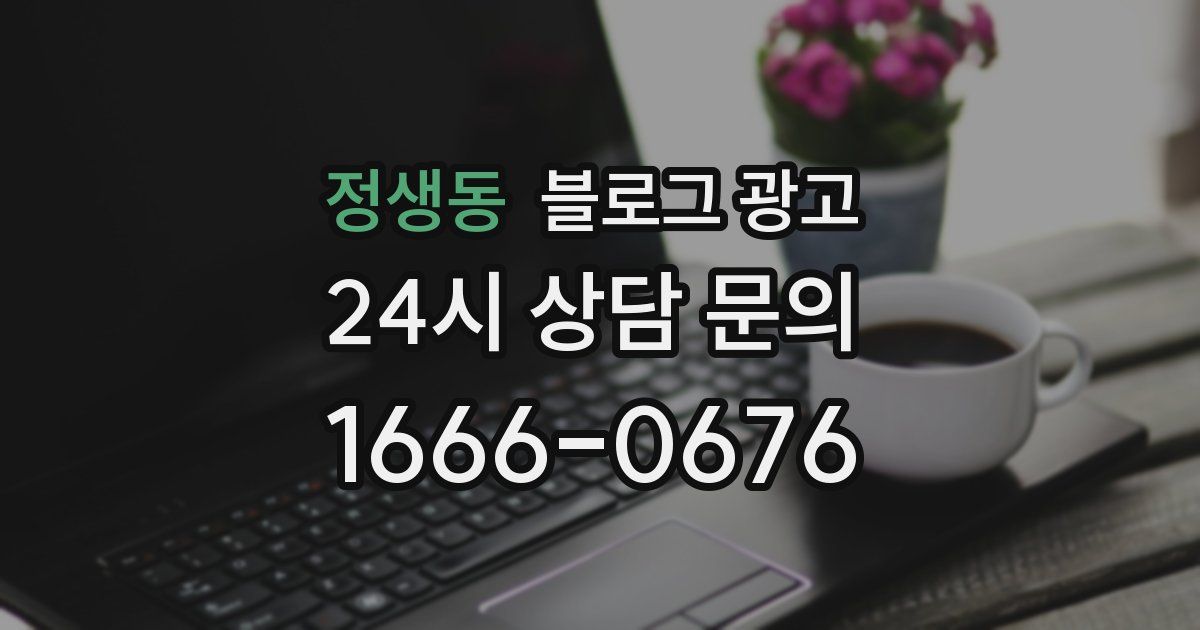 정생동 블로그 광고