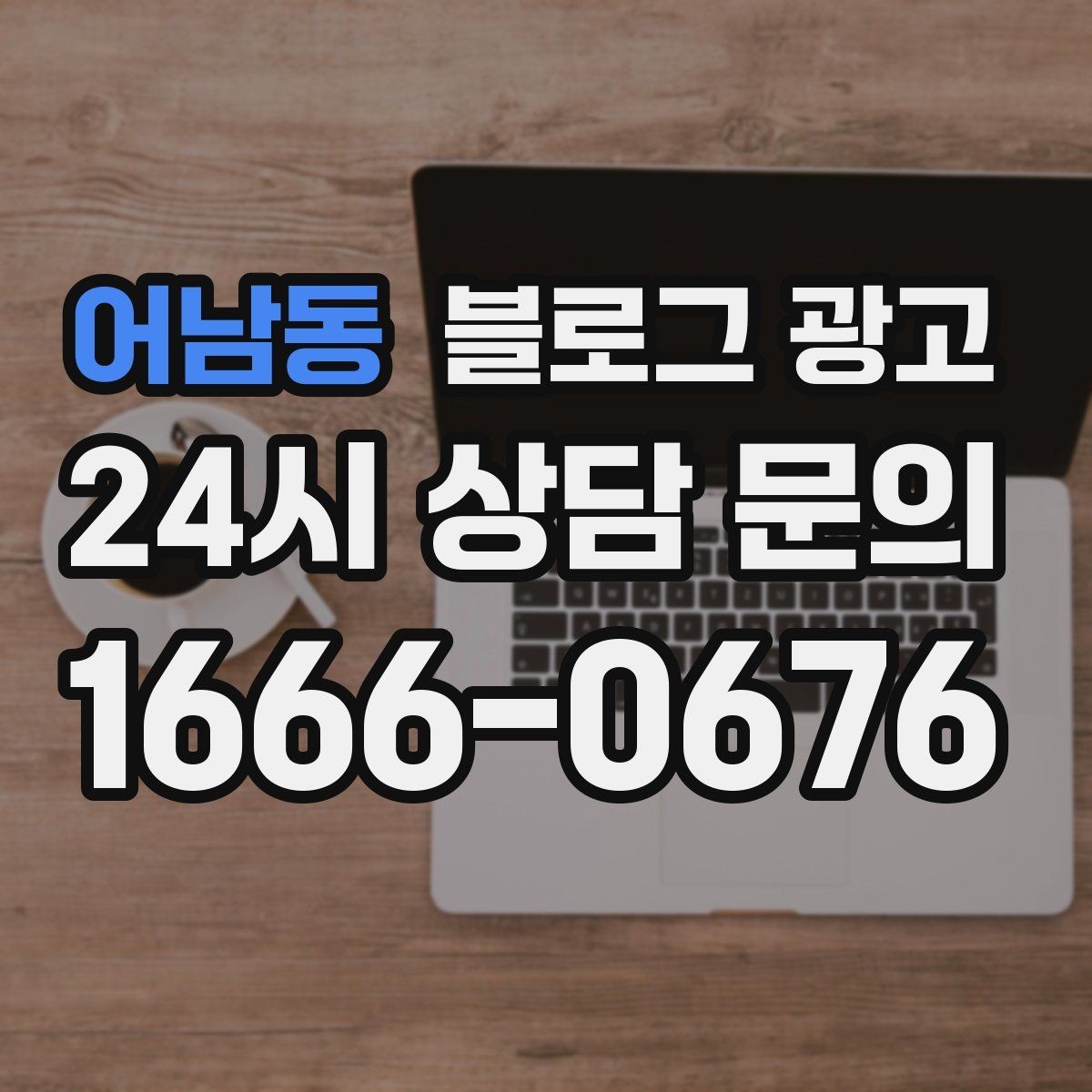 어남동 블로그 광고 문의 메시지 폼으로 연결되는 안내 문장 쓰기