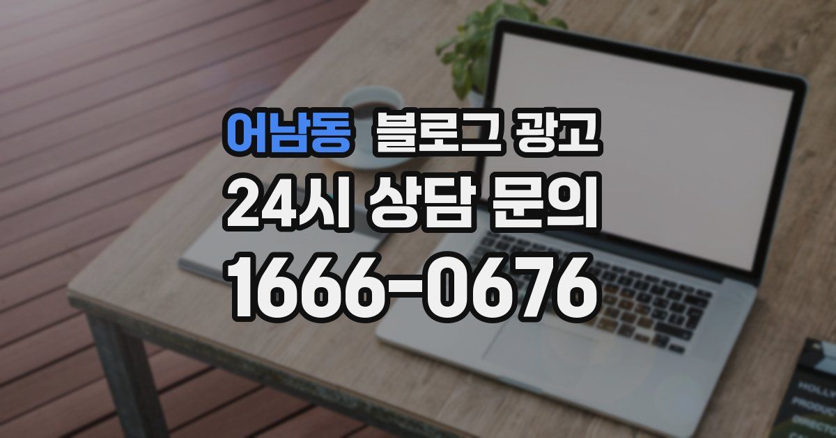 어남동 블로그 광고
