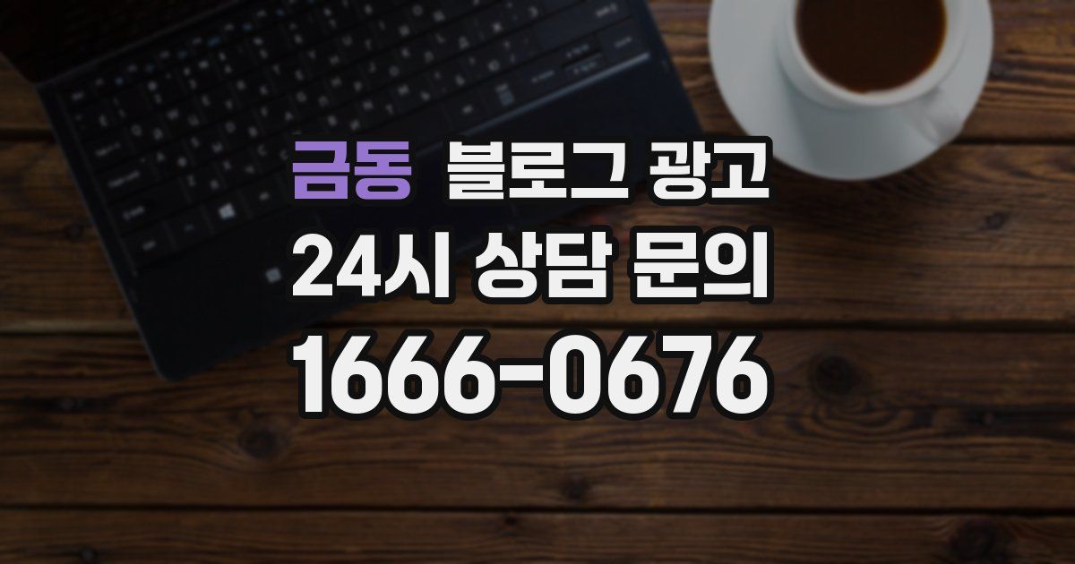 금동 블로그 광고