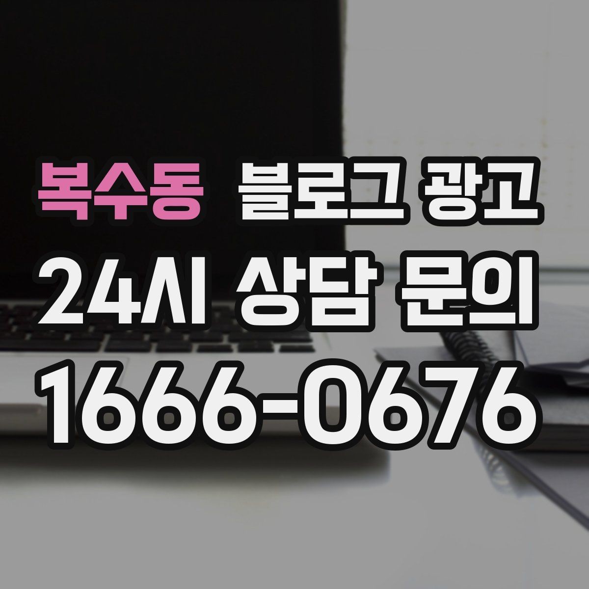 복수동 블로그 광고 내일의 손님을 위해 오늘 남겨 두는 한 편의 글