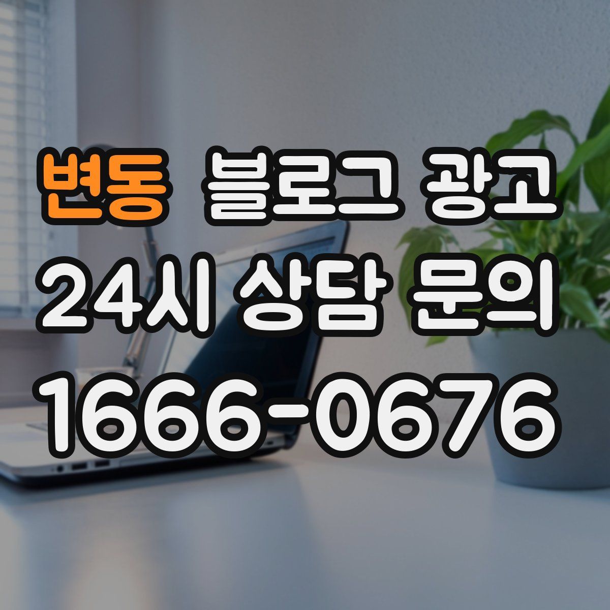 변동 블로그 광고