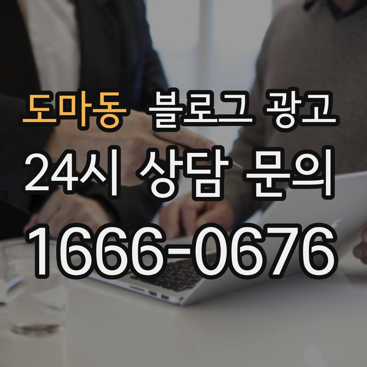 도마동 블로그 광고 후기 이벤트와 피드백 수집을 동시에 하는 포스팅