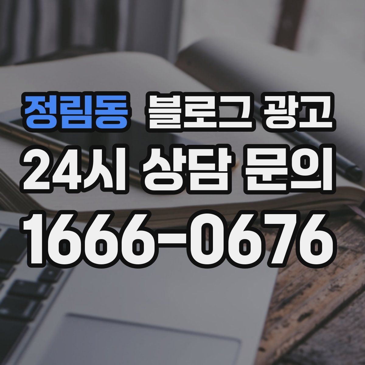 정림동 블로그 광고 댓글과 이웃 기능을 활용한 관계 마케팅