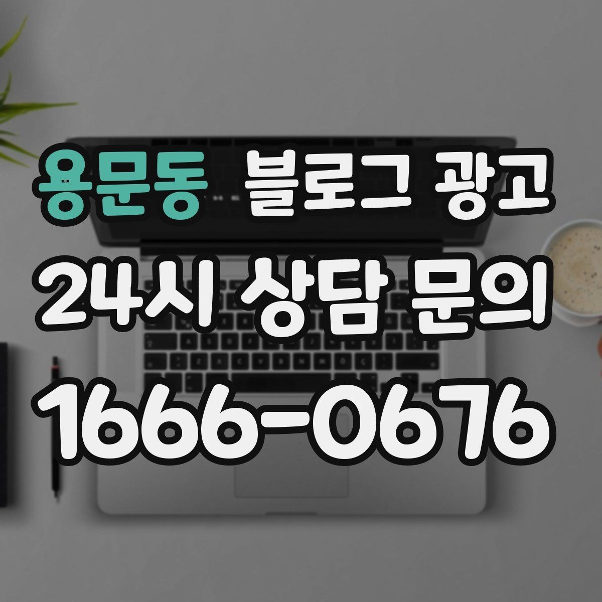 용문동 블로그 광고 장마철과 겨울철에 강한 서비스 어필하기