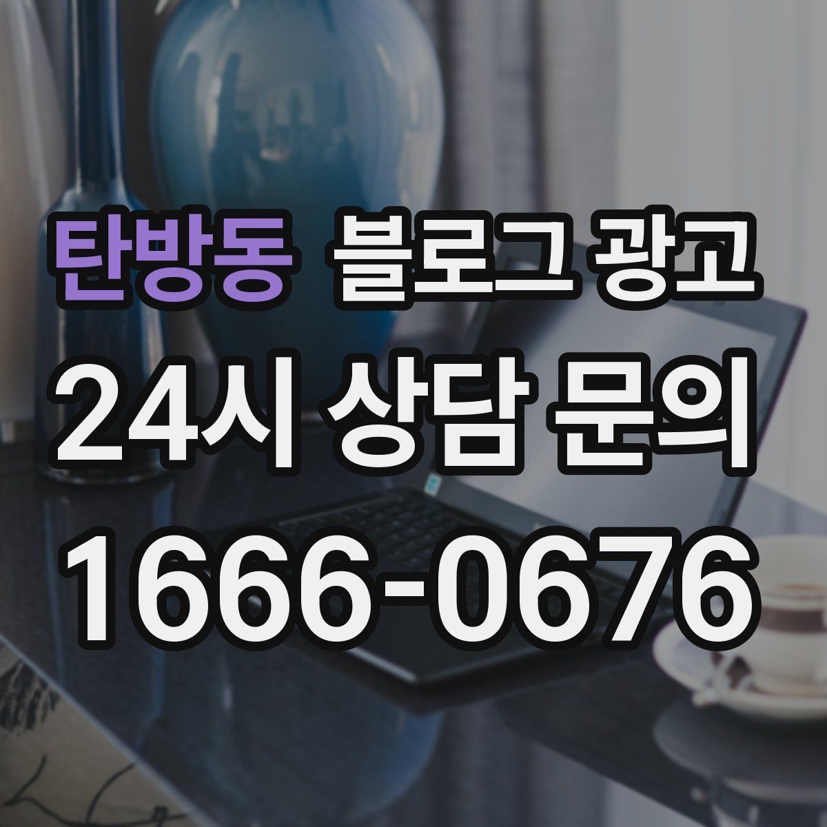 탄방동 블로그 광고