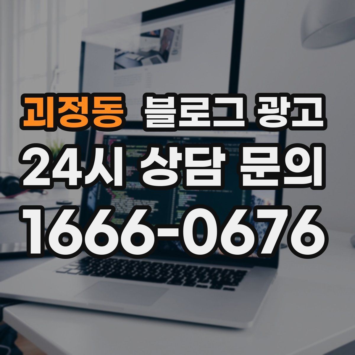 괴정동 블로그 광고 부동산 중개 사무소 매물과 상권 이야기
