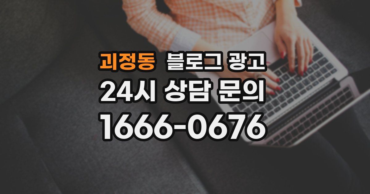 괴정동 블로그 광고