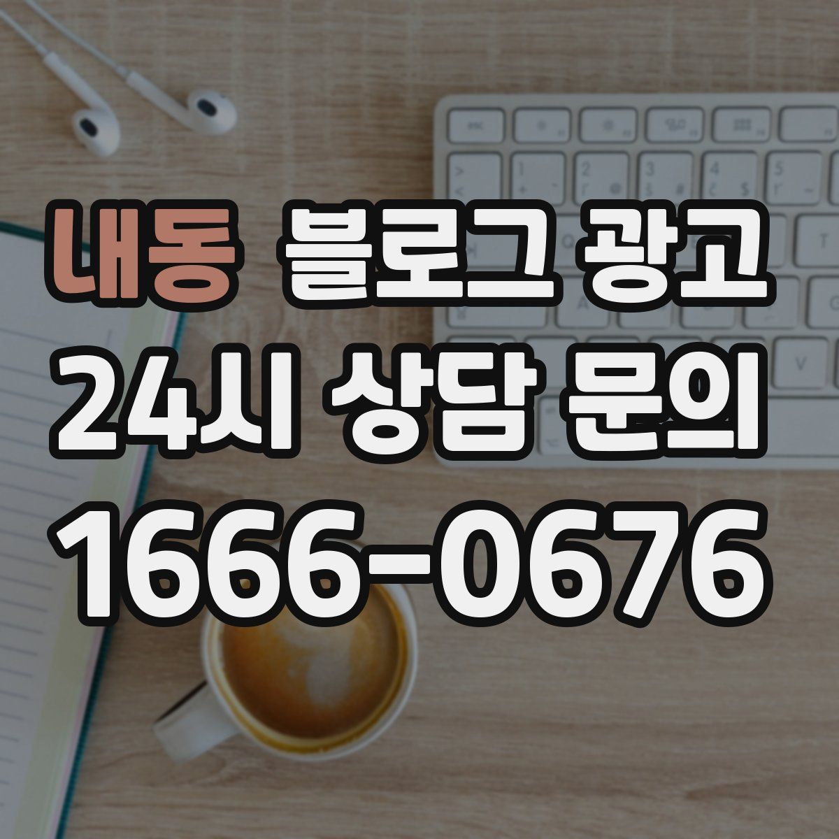 내동 블로그 광고