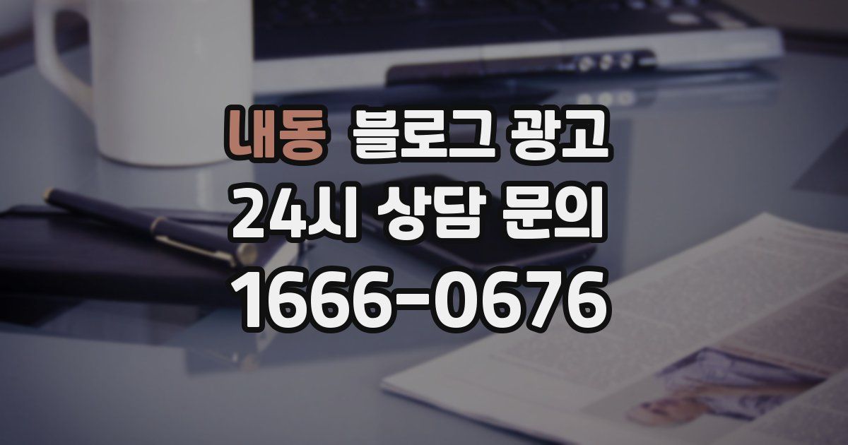 내동 블로그 광고