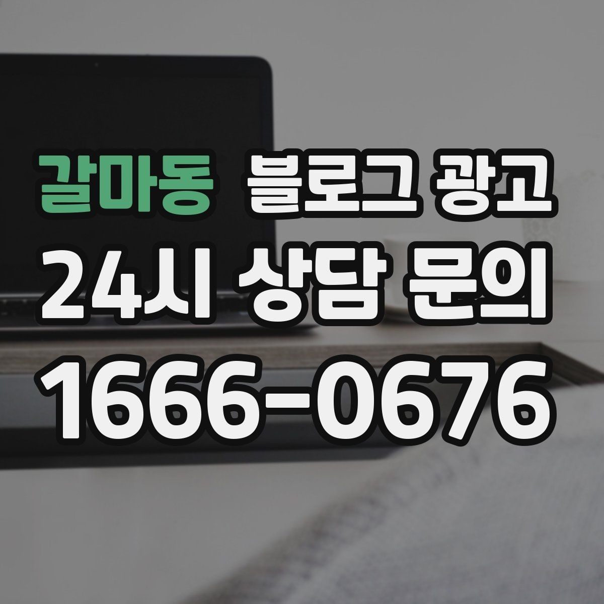 갈마동 블로그 광고 위기가 왔을 때 버티는 힘이 되어 주는 기록