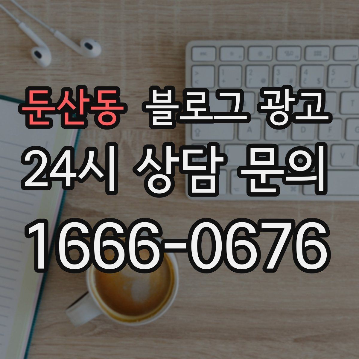 둔산동 블로그 광고 검색 결과 요약 문구를 의식한 첫 문장 쓰기
