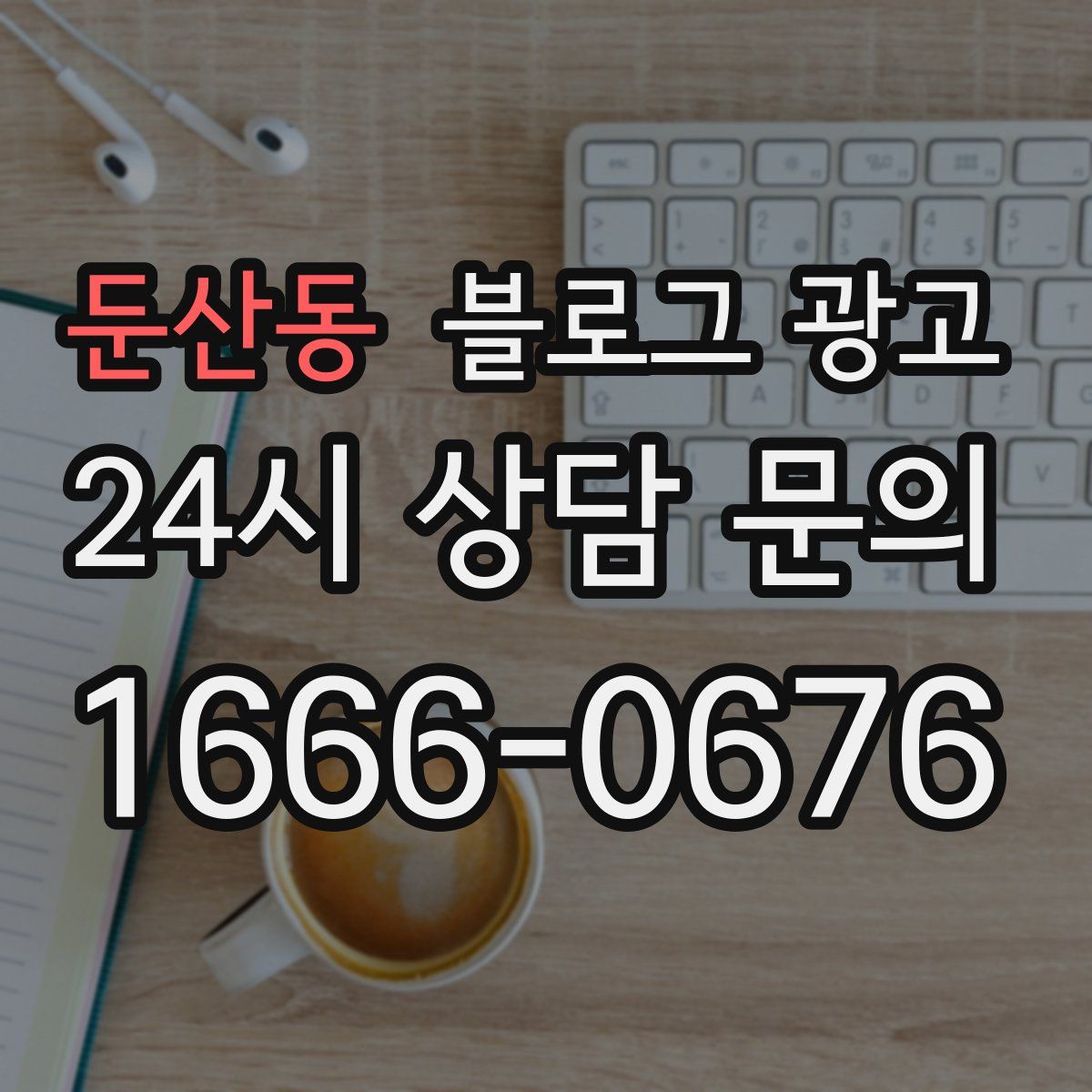 둔산동 블로그 광고