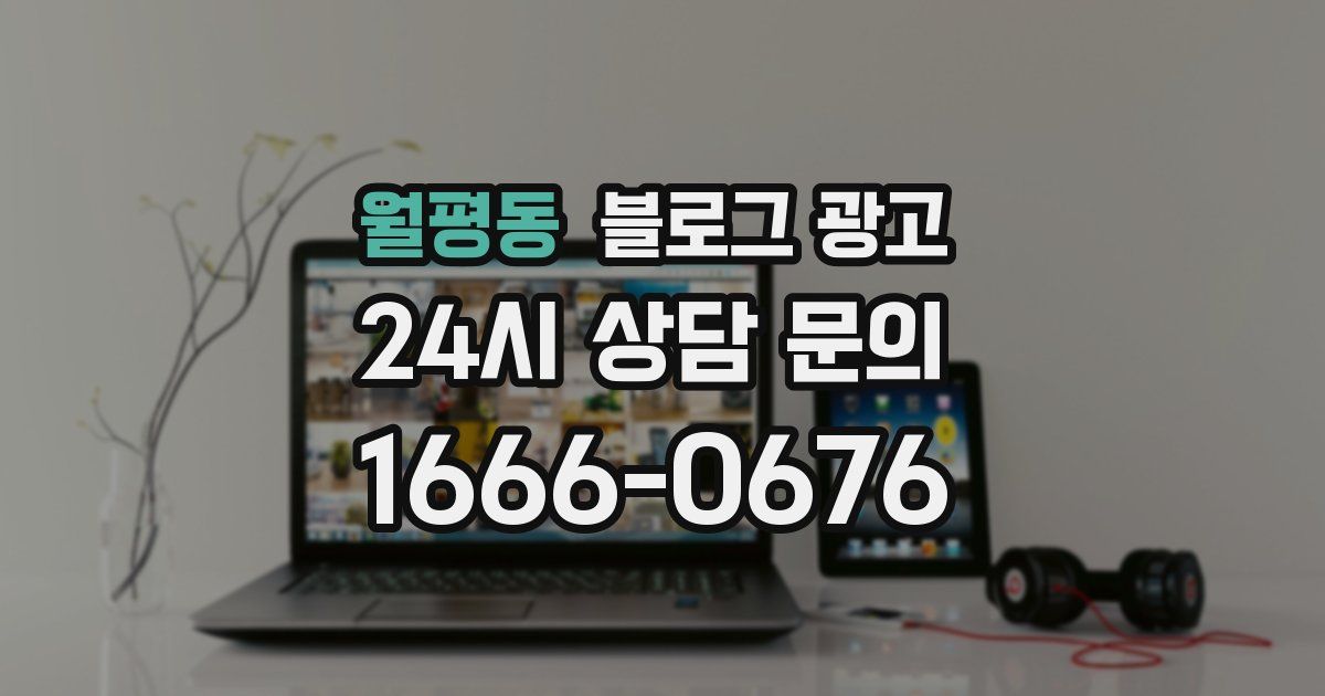 월평동 블로그 광고