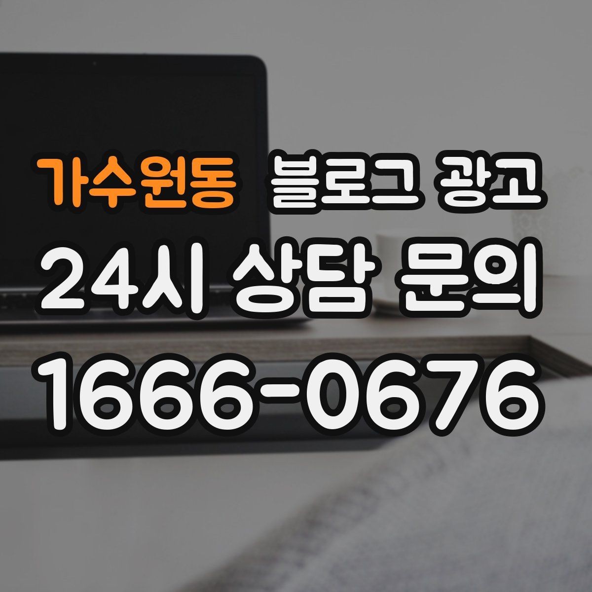 가수원동 블로그 광고 영업 시간과 위치를 한눈에 보이게 하는 팁