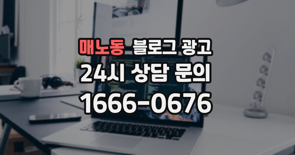매노동 블로그 광고