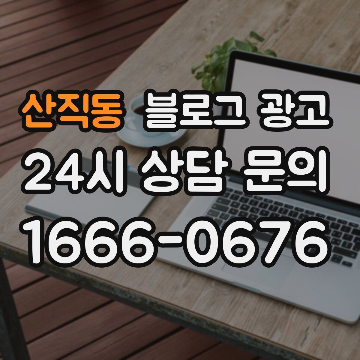 산직동 블로그 광고 성과가 보이지 않을 때 점검해야 할 부분