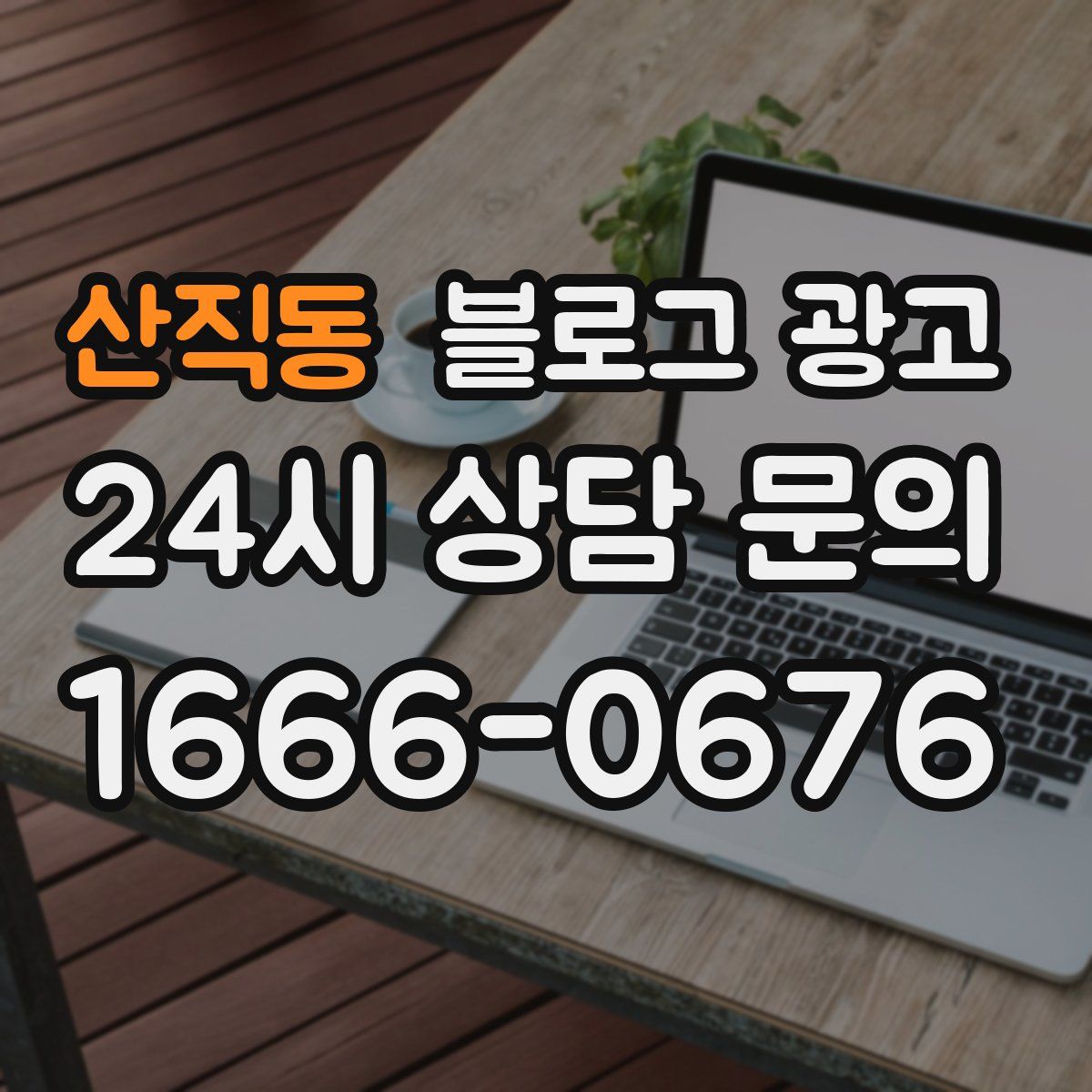산직동 블로그 광고