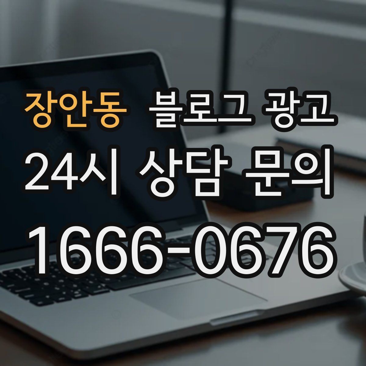 장안동 블로그 광고 자주 묻는 질문을 기반으로 카테고리 나누기