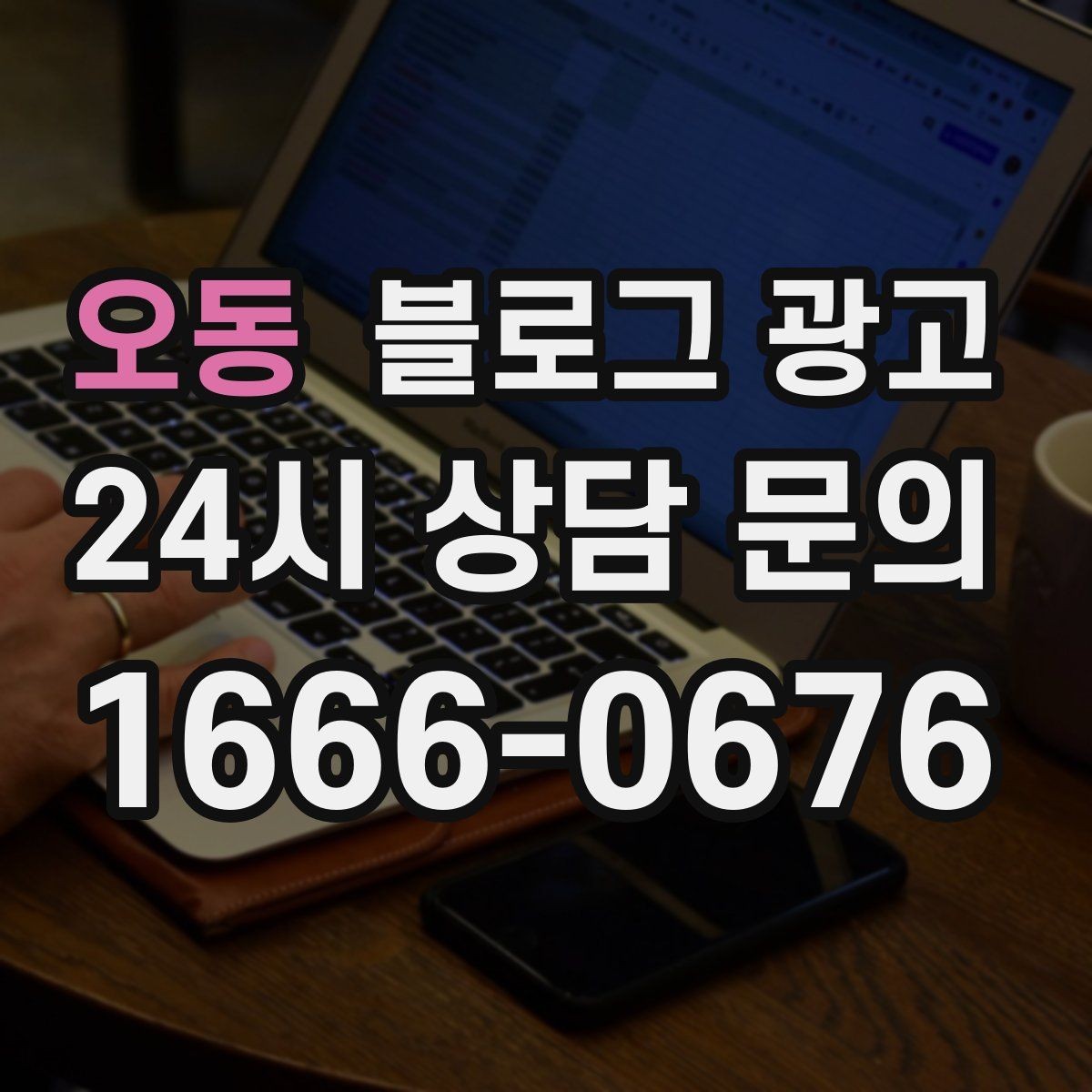 오동 블로그 광고 우리 가게 분위기를 잘 전하는 사진 선택법