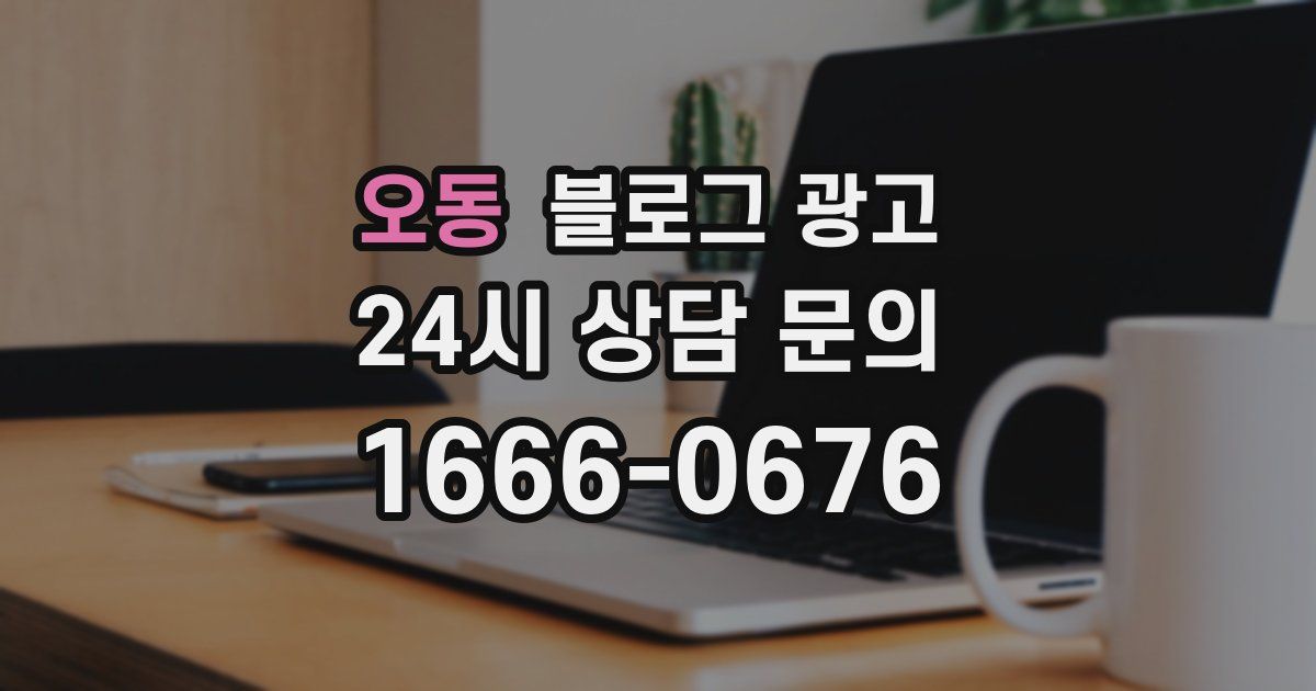 오동 블로그 광고