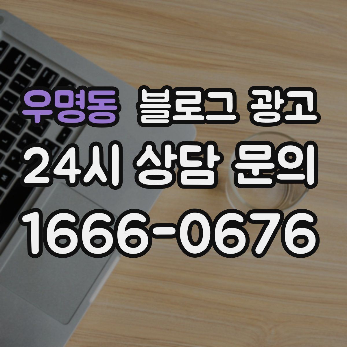 우명동 블로그 광고 상담 문의가 많은 미용 업종을 위한 질문 정리법