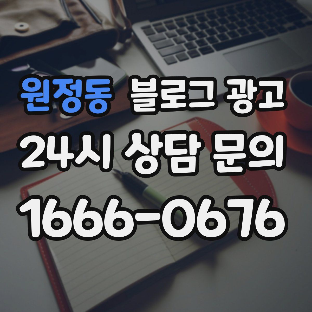 원정동 블로그 광고