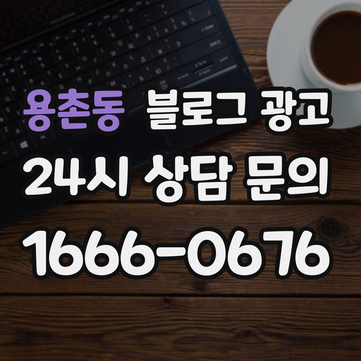 용촌동 블로그 광고 아이 동반 가족이 편하게 머무는 자리 안내