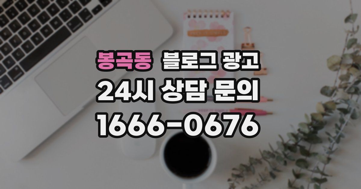 봉곡동 블로그 광고
