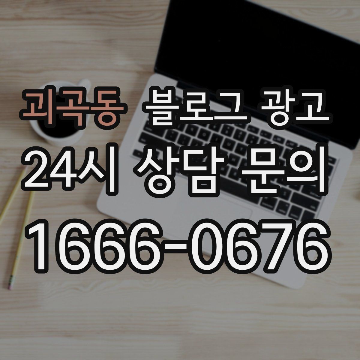 괴곡동 블로그 광고 고객 유형별로 다른 랜딩 글을 만드는 방법