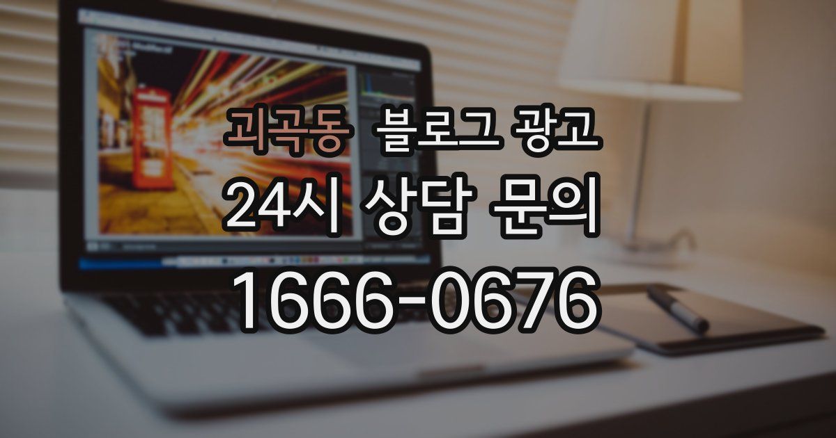 괴곡동 블로그 광고