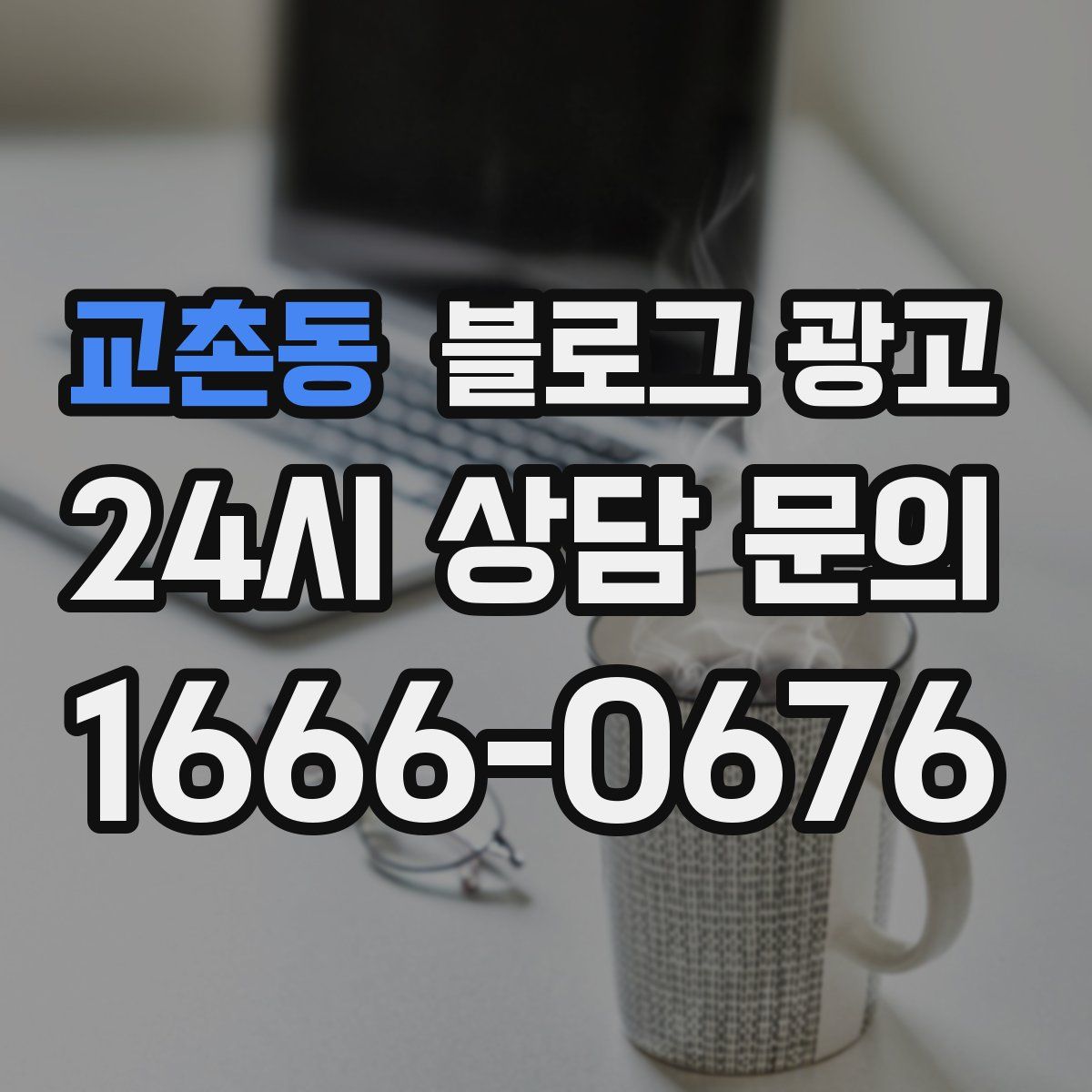 교촌동 블로그 광고