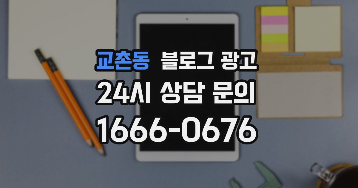 교촌동 블로그 광고