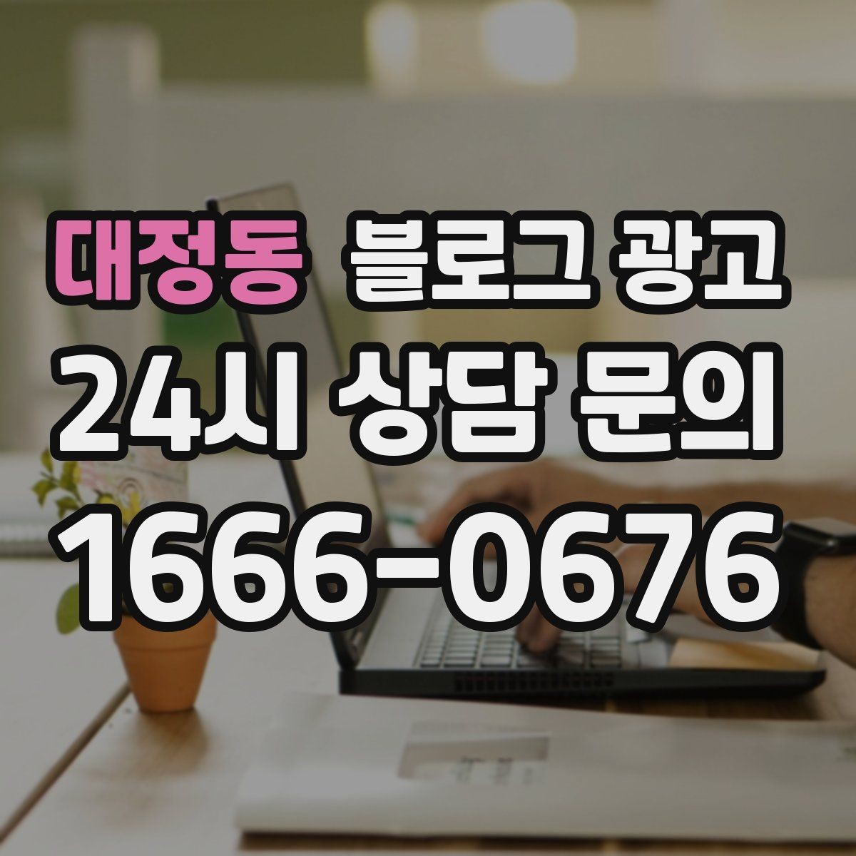 대정동 블로그 광고 성수기와 비수기를 나눠 운영 전략 세우기