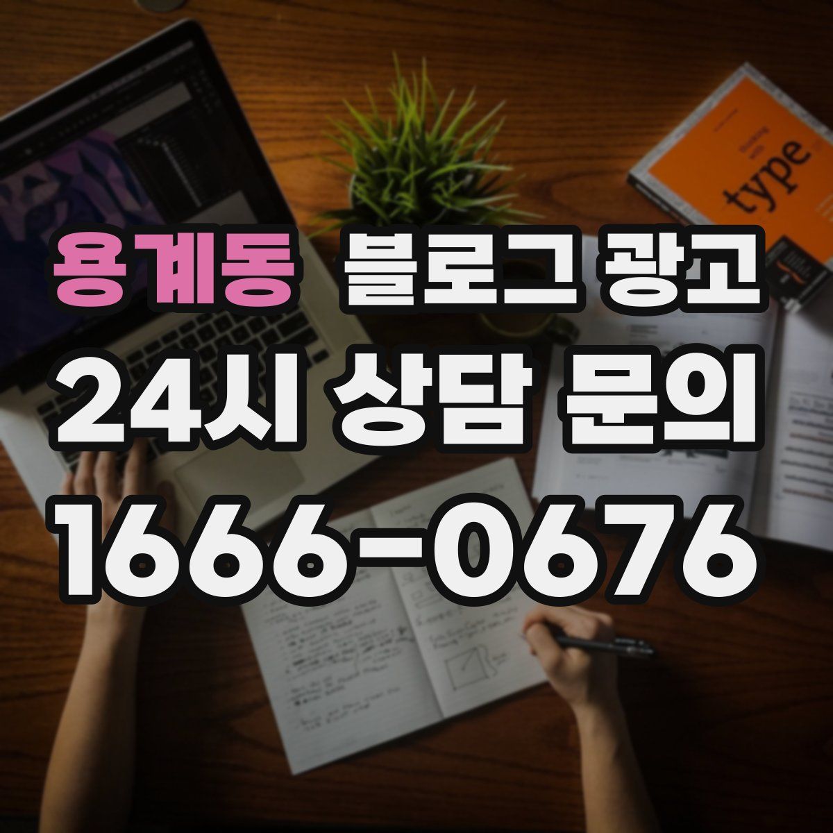 용계동 블로그 광고