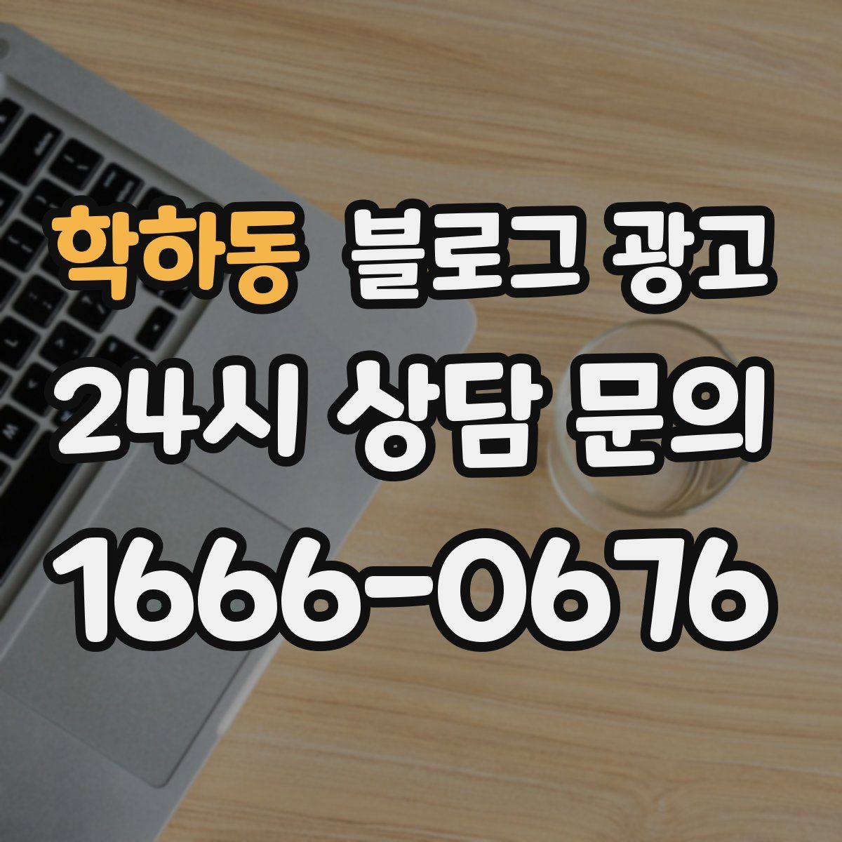 학하동 블로그 광고