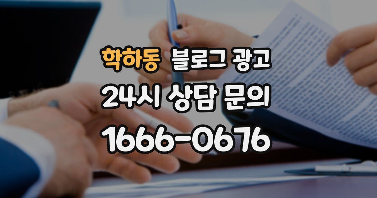 학하동 블로그 광고