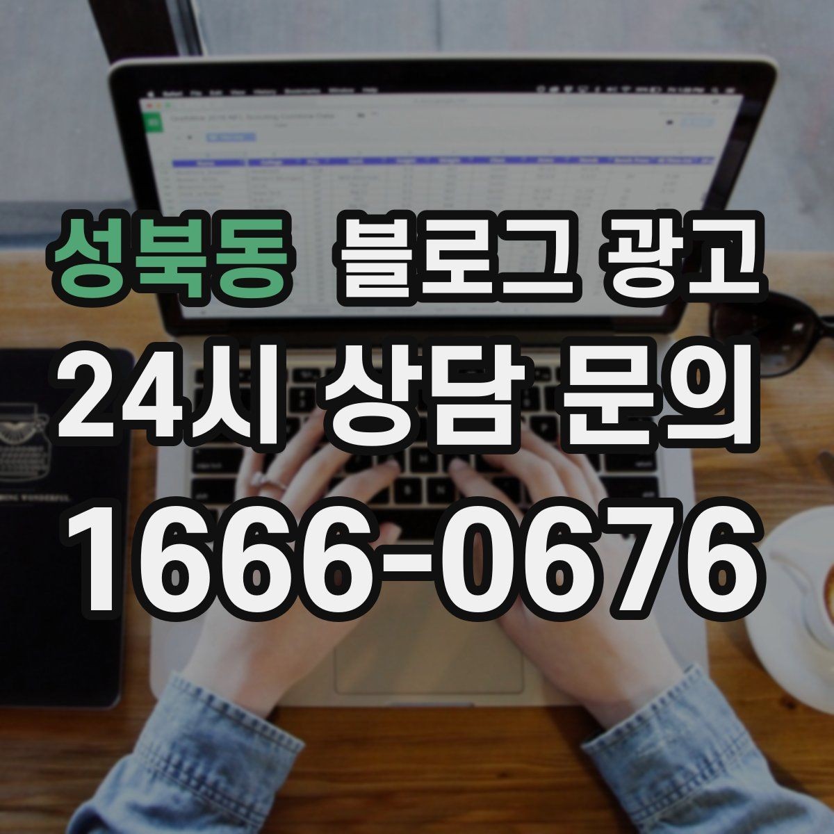 성북동 블로그 광고 서비스 과정 사진을 자연스럽게 담는 요령