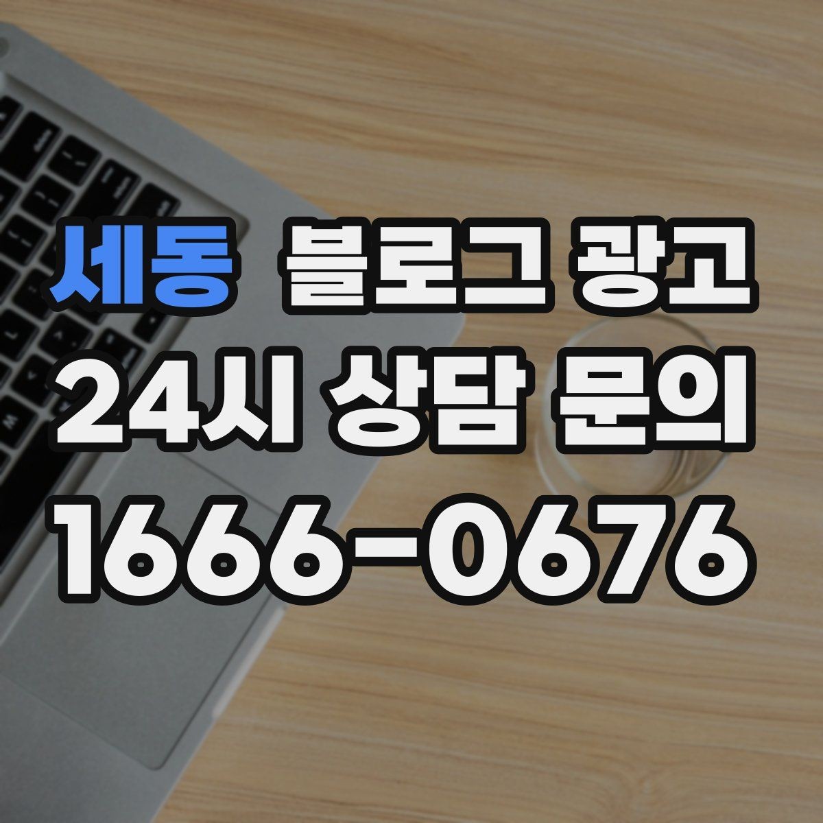 세동 블로그 광고 문화센터 취미 클래스 장기 수강을 부르는 글쓰기