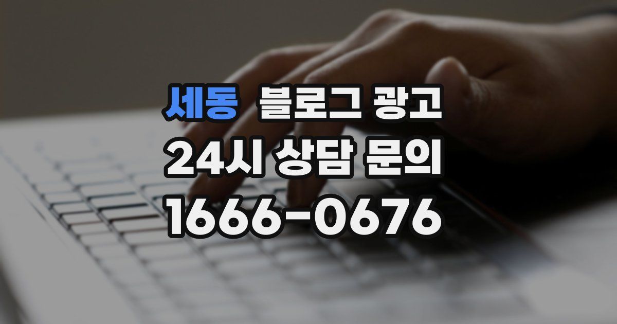 세동 블로그 광고