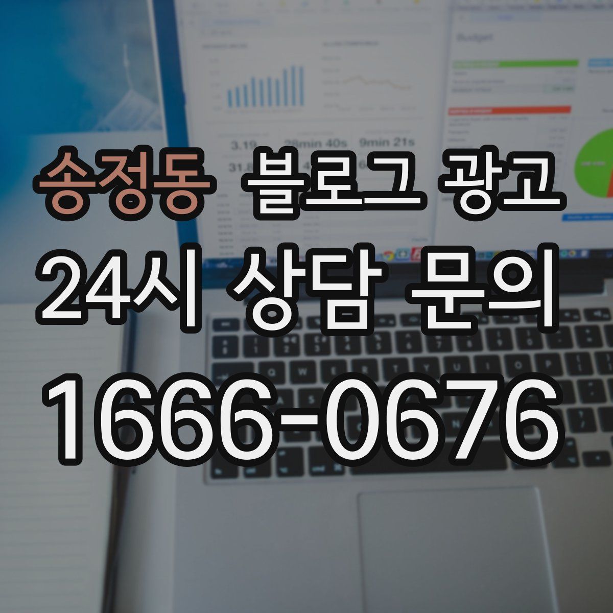 송정동 블로그 광고