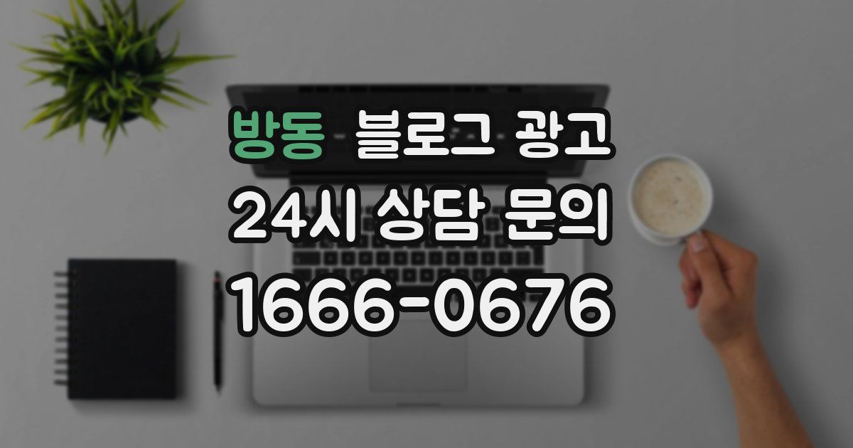 방동 블로그 광고