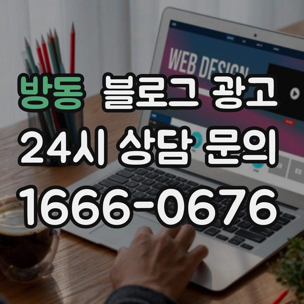 방동 블로그 광고