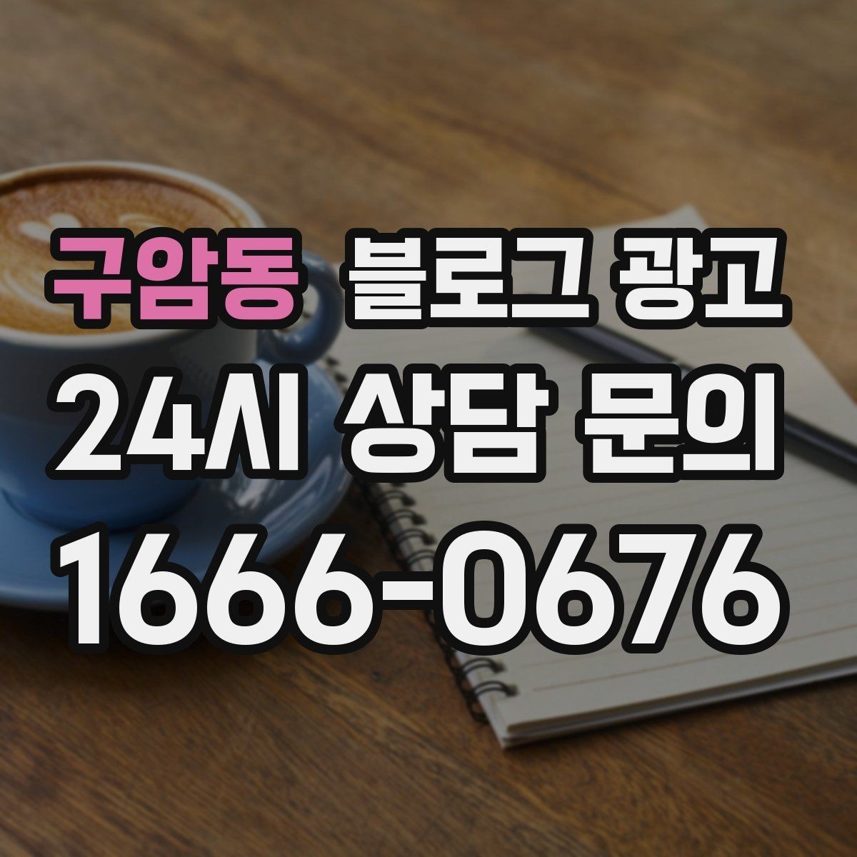 구암동 블로그 광고 대행사를 바꾸기 전 반드시 정리해야 할 것들